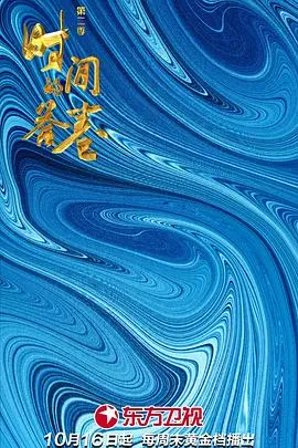 《时间的答卷 第二季》：跨越时空的爱恋，时间流转下的情感考验与成长，评分炸裂！