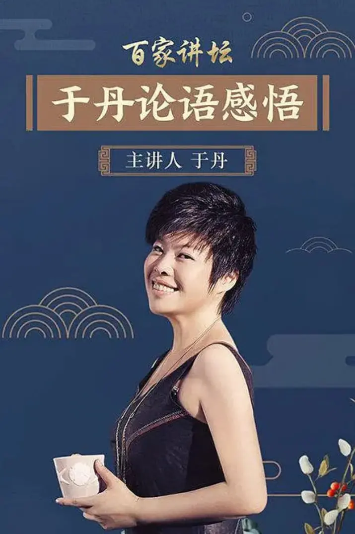 重温经典，于丹《论语》心得：跨越千年的智慧启迪，探寻现代生活的人生答案