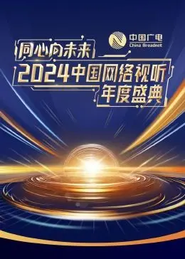 《同心向未来·2024中国网络视听年度盛典》：回望过往，照亮前程，一场关于梦想与希望的视听盛宴！