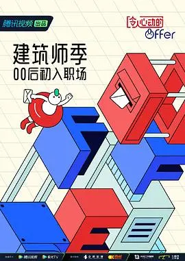 《令人心动的offer4》加更版：职场新人修炼秘籍，那些隐藏的阴谋与成长的点滴