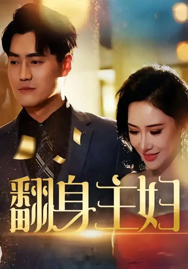 《翻身主妇》：平凡家庭主妇的逆袭之路，她如何用智慧和勇气点燃生活新篇章？