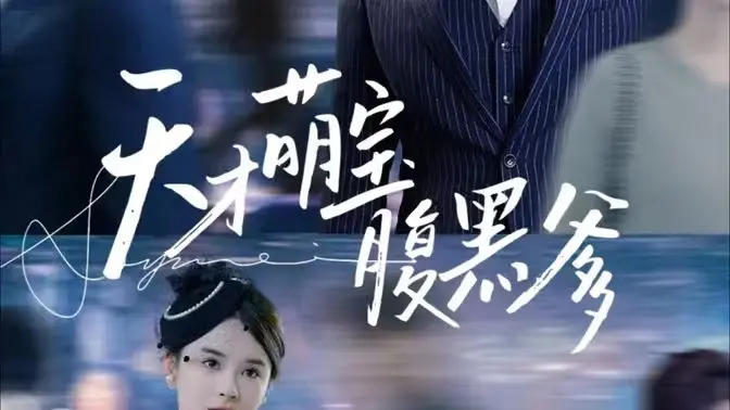 《天才萌宝腹黑爹地》：萌娃助攻，腹黑爹地霸道追妻，笑料百出的浪漫喜剧！