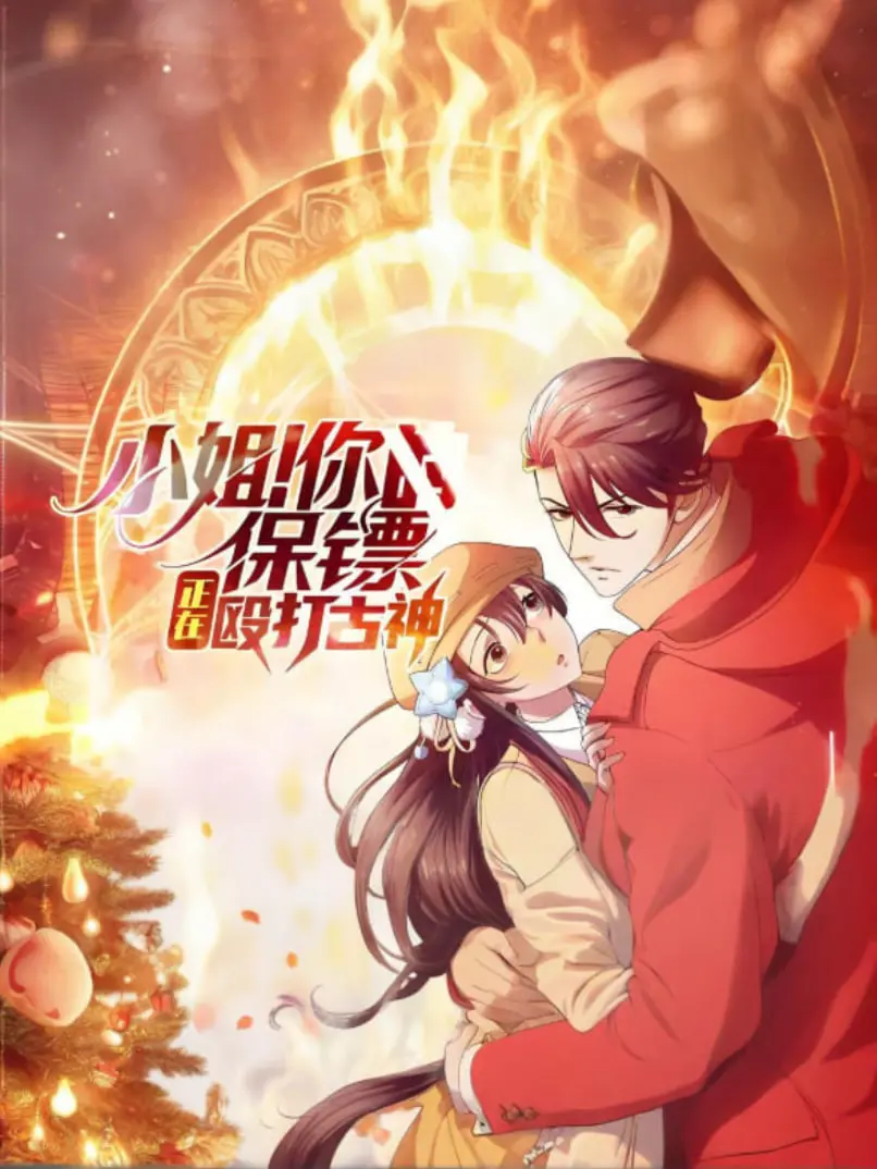 《小姐！你的保镖正在殴打古神》：当职场反卷遇上克苏鲁，一场史诗级“打工日常”的爆笑洗礼！