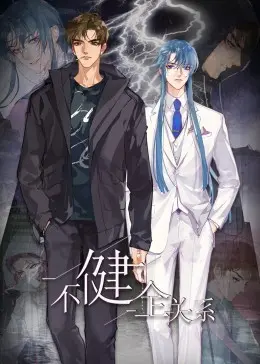 《不健全关系·动态漫画》：当理性崩塌，人性挣扎下的爱与救赎，看“病娇”如何扭曲绽放