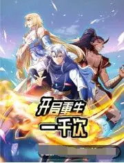 《开局重生一千次》：打破轮回宿命，窥探高能爽剧背后的挣扎与救赎
