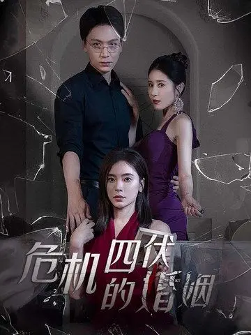 《危机四伏的婚姻》：爱欲迷宫中的惊悚救赎，国产悬疑触及人性最深阴暗
