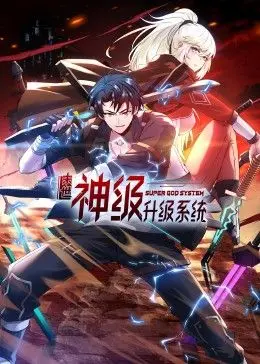 《末世神级升级系统 动态漫画 第一季》：末日生存？不，是末日“逆袭”！笑到头掉的爽文体验！