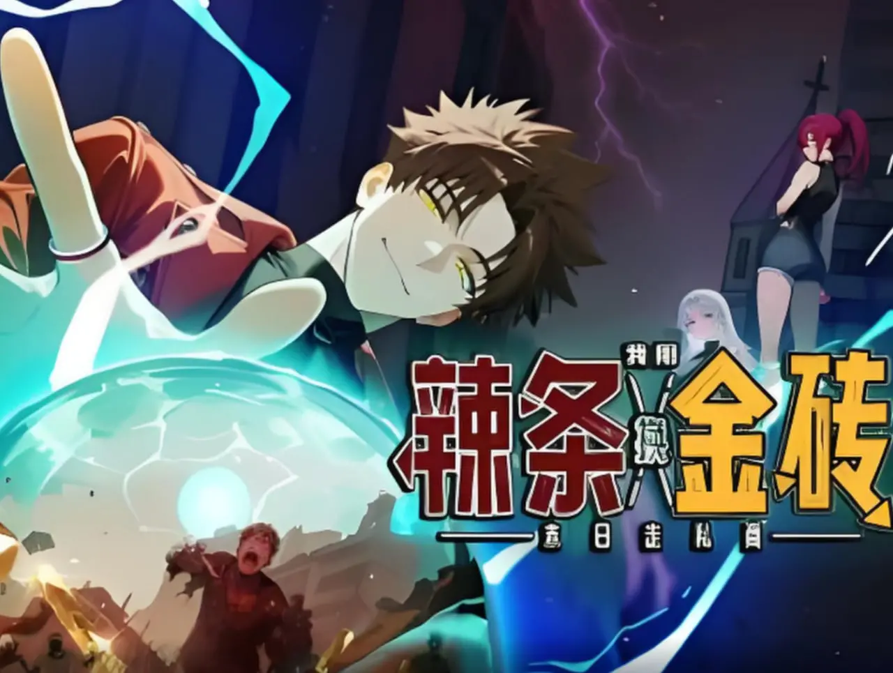 《末日走私商：辣条换金砖》—— 在荒芜世界，用美食点燃希望，一场硬核末日生存与温情并存的走私史诗！