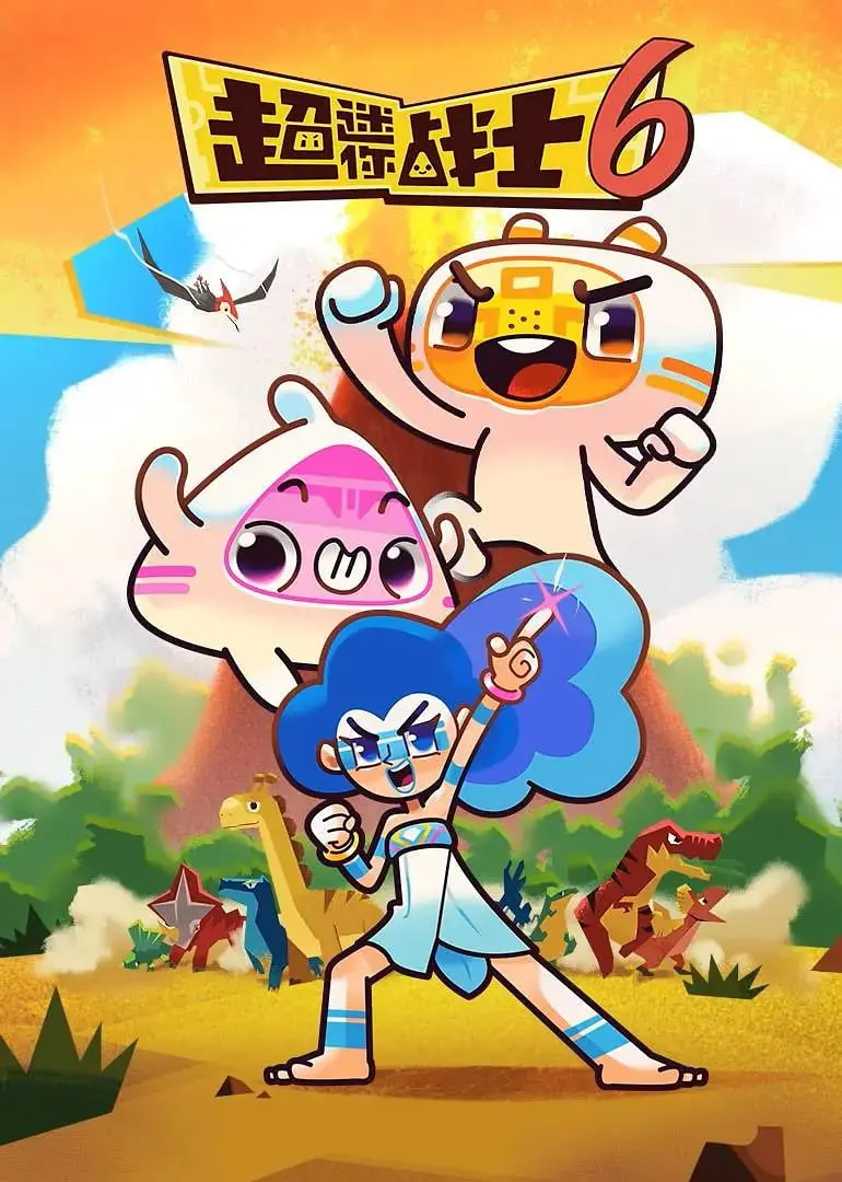 《超迷你战士 第六季》：微观世界的英雄史诗，热血集结！