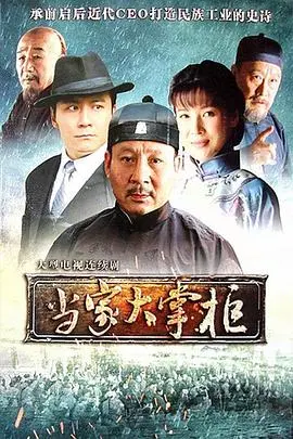 《当家大掌柜》：一部关于传承、梦想与坚守的古风温情剧