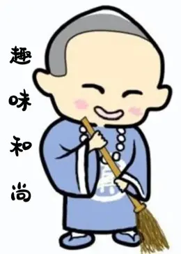 爆笑寺庙日常与智慧碰撞：《趣味和尚》的幽默人生启示