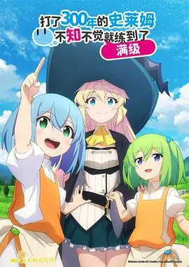 《史莱姆300年》：休闲养老的异世界魔法之旅，不知不觉就成满级大神！