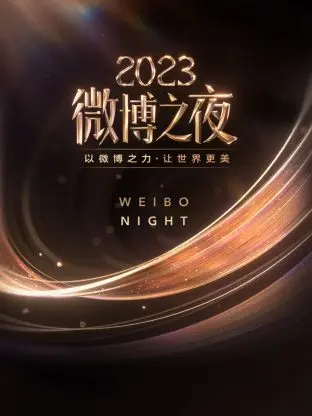 微博之夜2023：星光璀璨，热点云集，见证中国社交媒体年度盛事
