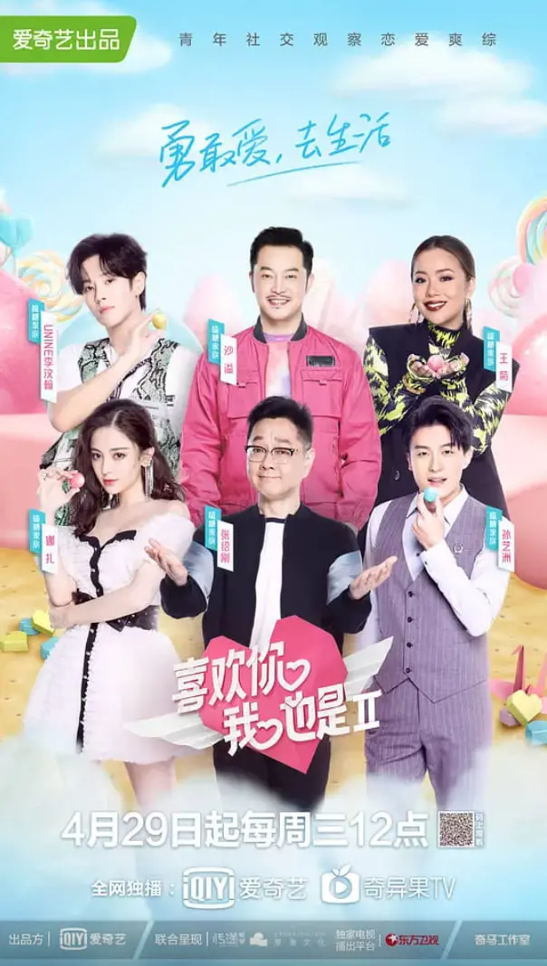 《喜欢你我也是 第二季》：甜蜜暴击下的心动信号，真情告白谁能笑到最后？