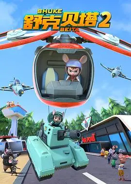 重温童年经典：舒克贝塔第二季的冒险之旅与成长故事