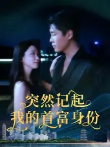 《突然记起我的首富身份》：失忆归来，玩转都市，一场从底层逆袭到财富巅峰的豪门恩怨与复仇记！