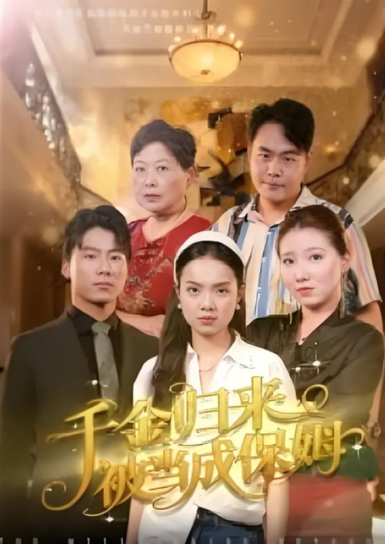 《千金归来被当成保姆》：灰姑娘式逆袭还是现实泡影？深度解析“落魄千金”的曲折人生路！
