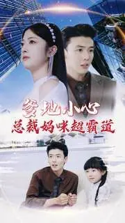 《爹地小心：总裁妈咪超霸道》：霸道总裁与萌娃的温情碰撞，开启一段欢喜冤家式的浪漫奇遇！
