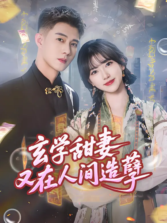 《玄学甜妻又在人间造孽》：当玄学遇上爱情，爆笑“造孽”背后隐藏惊天秘密！