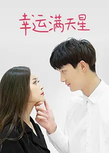 《幸运满天星》：这颗星不够亮！科技探索的尽头是……？看完我原地裂开！