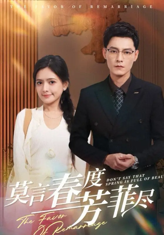 《莫言春度芳菲尽》：都市男女情感纠葛大戏，是心动还是“心冻”？