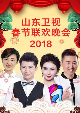 《山东卫视2023春节联欢晚会》：一场温暖人心的视听盛宴，尽显齐鲁儿女的家国情怀与时代风采