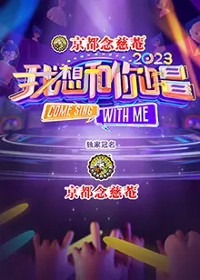 我想和你唱第四季：音乐盛宴再启，星光璀璨，经典与新生碰撞，嗨翻全场！