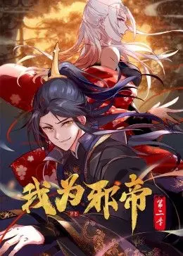 《我为邪帝动态漫 第二季》：热血回归！看邪帝如何逆转乾坤，书写属于自己的史诗传奇！