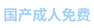 国产成人免费 Logo